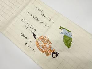 道成寺模様織り出し 袋帯